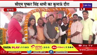 CM Dhami Live | CM पुष्कर सिंह धामी का कुमाऊं दौरा, छात्र महासंघ की ओर से सर्वोदय 2024 का कार्यक्रम