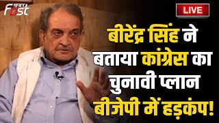 ????Live | Birender Singh ने बताया Congress का चुनावी प्लान, BJP में हड़कंप!! | Haryana Elections 2024