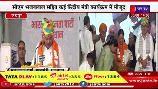 CM BhajanLal Live | बीजेपी प्रदेश कार्यालय पदभार ग्रहण कार्यक्रम में सीएम भजनलाल का संबोधन | JAN TV