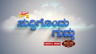 SUDDIGONDU GUDDU || 20 - 07 - 2024 || ಸುದ್ದಿಗೊಂದು ಗುದ್ದು || V4NEWS LIVE