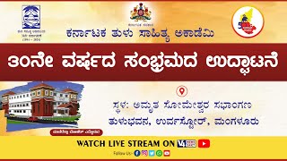 ಕರ್ನಾಟಕ ತುಳು ಸಾಹಿತ್ಯ ಅಕಾಡೆಮಿ || 30ನೇ ವರ್ಷದ ಸಂಭ್ರಮದ ಉದ್ಘಾಟನೆ || V4NEWS LIVE