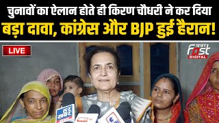 ????Live | चुनावों का ऐलान होते ही Kiran Chaudhary ने कर दिया बड़ा दावा, Congress and BJP हुई हैरान! |