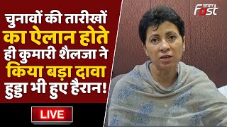 ????Live | चुनावों की तारीखों का ऐलान होते ही Kumari Selja ने किया बड़ा दावा, Hooda भी हुए हैरान! |