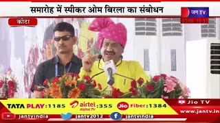 Kota Om Birla Live | लोकसभा अध्यक्ष ओम बिरला का कोटा दौरा, समारोह में स्पीकर ओम बिरला का संबोधन