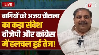 ????Live | बागियों को Ajay Chautala का कड़ा संदेश, BJP और Congress में हलचल हुई तेज! | haryana |