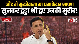 ????Live | jind में Surjewala का धमाकेदार भाषण, सुनकर HOODA भी हुए उनकी मुरीद!  | Haryana Election 2024