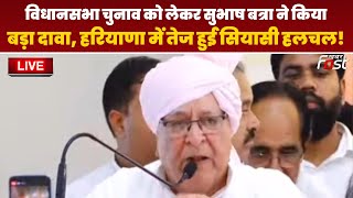 ????Live | विधानसभा चुनाव को लेकर Subhash Batra  ने किया बड़ा दावा, Haryana में तेज हुई सियासी हलचल! |