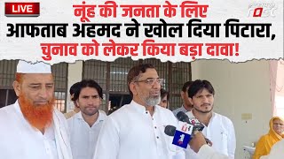 ????Live | Nuh की जनता के लिए Aftab Ahmed ने खोल दिया पिटारा, चुनाव को लेकर किया बड़ा दावा! | Haryana|