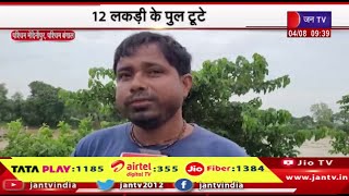 पश्चिम बंगाल - घाटल में बाढ़ ने मचाई तबाही, 12 लकड़ी के पूल टूटे | JANTV