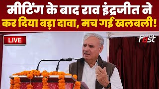 ????Live | मीटिंग के बाद Rao Inderjit ने कर दिया बड़ा दावा, मच गई खलबली! | Haryana Assembly Election |