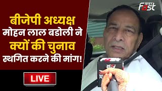 ????Live | BJP President Mohan Lal Badoli ने क्यों की चुनाव स्थगित करने की मांग| Haryana Elections 2024