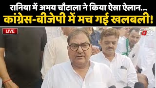 ????Live | Rania में Abhay Chautala ने किया ऐसा ऐलान...Congress-BJP में मच गई खलबली! | Haryana |