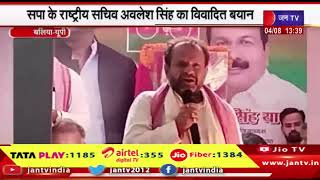 Ballia News | सपा के राष्ट्रीय सचिव अवलेश सिंह का विवादित बयान | JAN TV