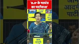 AAP नेता Atishi ने फिर लगाया BJP पर षड्यंत्र रचने का आरोप #shorts  #ytshorts  #viralvideo