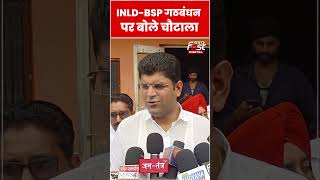 Dushyant Chautala ने INLD-BSP गठबंधन पर तोड़ी चुप्पी#shorts #ytshorts #viralvideo