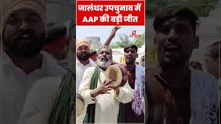 जालंधर उपचुनाव में AAP की बड़ी जीत #shorts  #shortsvideo  #viralvideo