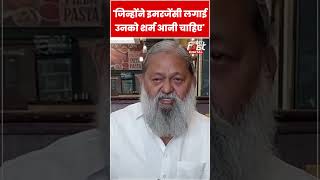 'संविधान हत्या दिवस' को लेकर कांग्रेस पर बरसे Anil Vij #shorts  #ytshorts  #viralvideo