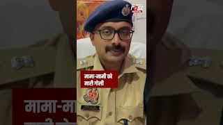 Crime News: भांजे ने मामा-मामी को क्यों मारी गोली? #Shorts #ytshorts #viralvideo