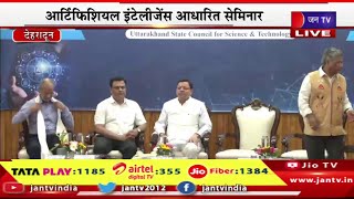 Dehradun Live | आर्टिफिशियल इंटेलीजेंस आधारित सेमिनार में सीएम पुष्कर सिंह धामी मौजूद | JAN TV