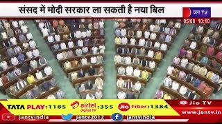 Waqf Board | वक्फ एक्ट में संशोधन के लिए केंद्र सरकार संसद में ला सकती है बिल