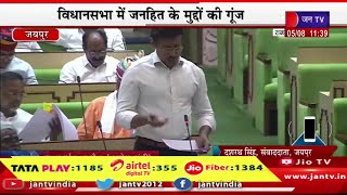 Jaipur Live | राजस्थान की 16वी विधानसभा का बजट सत्र,विधानसभा में जनहित के मुद्दों की गूंज | JAN TV