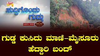 SUDDIGONDU GUDDU || 02- 08 - 2024 || ಸುದ್ದಿಗೊಂದು ಗುದ್ದು || V4NEWS LIVE