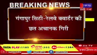 गंगापुर सिटी- रेलवे क्वार्टर की छत अचानक गिरी, सहायक लोको पायलट धर्मसिंह के क्वार्टर की गिरी छत