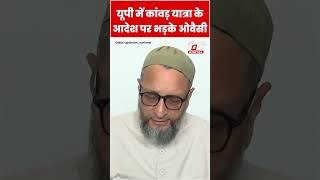 UP में कांवड़ यात्रा के आदेश पर भड़के Owaisi #Shorts #ytshorts #viralvideo