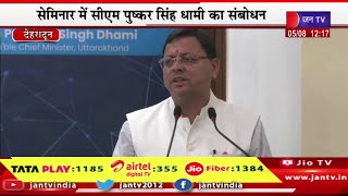 CM DHAMI Live | आर्टिफिशियल इंटेलीजेंस आधारित सेमिनार में सीएम पुष्कर सिंह धामी का संबोधन | JAN TV