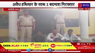 Karauli Rajasthan | मांसलपुर थाना पुलिस की कार्रवाई, अवैध हथियार के साथ 3 बदमाश गिरफ्तार