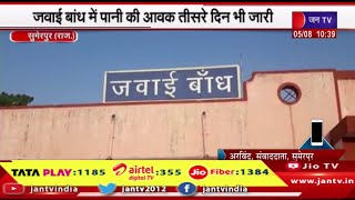 Sumerpur Rajasthan | जवाई बांध में पानी की आवक तीसरे दिन भी जारी, तीन दिन के अंदर 5 फीट पानी की आवक