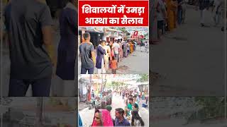 Sawan के पहले सोमवार पर शिवालयों में उमड़ा आस्था का सैलाब #shorts #ytshorts #viralvideo