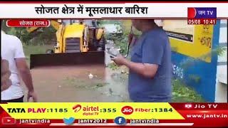 Sojat Rajasthan | सोजत क्षेत्र में मूसलाधार बारिश, कई जगह जलभराव, आमजन परेशान