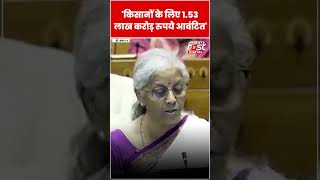 'किसानों के लिए 1.52 लाख करोड़ रुपये आवंटित'- Niramala Sitharaman #shorts #ytshorts #viralvideo