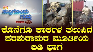 SUDDIGONDU GUDDU || 05- 08 - 2024 || ಸುದ್ದಿಗೊಂದು ಗುದ್ದು || V4NEWS LIVE