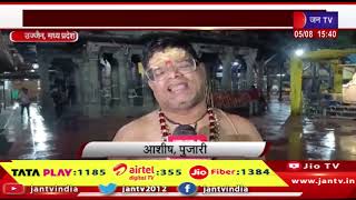 Ujjain News | महाकालेश्वर मंदिर में श्रद्धालुओं की उमड़ी भीड़, सावन का तीसरा सोमवार..भक्तों का सैलाब