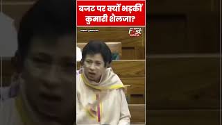 Sansad से बजट पर Kumari Selja ने सरकरा को घेरा #shorts #ytshorts #viralvideo