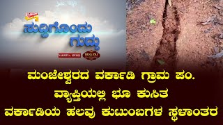 SUDDIGONDU GUDDU || 06- 08 - 2024 || ಸುದ್ದಿಗೊಂದು ಗುದ್ದು || V4NEWS LIVE