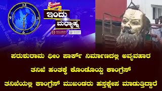 ಇಂದು ಮಧ್ಯಾಹ್ನ || 06 - 08 - 2024 || V4NEWS LIVE