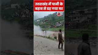 Uttarakhand में नदी के पानी से ढह गया घर #shorts  #viralvideo  #ytshorts