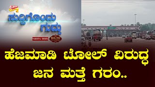 SUDDIGONDU GUDDU || 07 - 08 - 2024 || ಸುದ್ದಿಗೊಂದು ಗುದ್ದು || V4NEWS LIVE