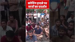 Coaching Centre पर दिल्ली सरकार के खिलाफ छात्रों का विरोध प्रदर्शन#shorts #ytshorts #viralvideo