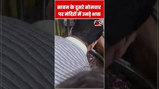 Sawan के दूसरे सोमवार पर शिवालयों में उमड़ी भक्तों की भीड़ #shorts #ytshorts #viralvideo