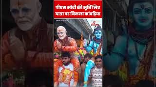 PM Modi की मूर्ति लिए यात्रा पर निकला कांवड़िया #shorts #ytshorts #viralvideo