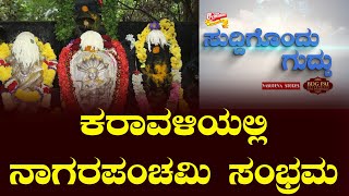 SUDDIGONDU GUDDU || 09- 08 - 2024 || ಸುದ್ದಿಗೊಂದು ಗುದ್ದು || V4NEWS LIVE