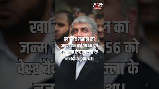 Hamas का नया चीफ बनेगा Khaled Meshaal? #shorts #ytshorts #viralvideo