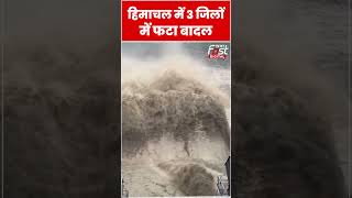 Himachal Pradesh में बादल फटने से कई लोग लापता #Shorts #ytshorts #viralvideo