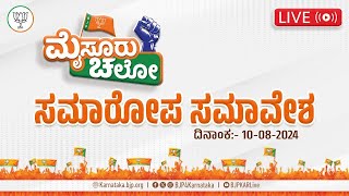 Live:- ಮೈಸೂರು ಚಲೋ ಪಾದಯಾತ್ರೆಯ ಸಮಾರೋಪ ಸಮಾವೇಶ | #MysuruChalo | #BJPJDSPadayatre