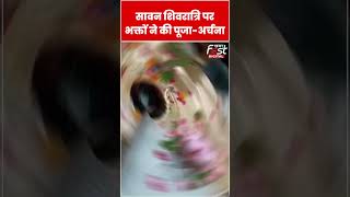 Sawan शिवरात्रि पर Haridwar में भक्तों ने की पूजा-अर्चना #shorts #ytshorts #viralvideo