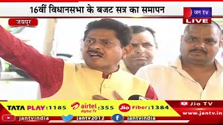 Jaipur Live | 16वी विधानसभा के बजट सत्र का समापन,जनप्रतिनिधि मीडिया से हो रहे रूबरू | JAN TV